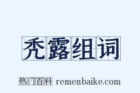 秃露组词是什么意思的图片